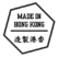 Made In Hongkong 香港製造